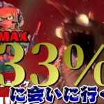 《でんせつに到達!!》危険度MAX333%に会いに行く。【スプラトゥーン3/Splatoon3】