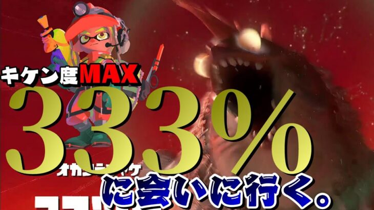 《でんせつに到達!!》危険度MAX333%に会いに行く。【スプラトゥーン3/Splatoon3】