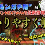 サーモンガチ勢がNEXTWAVE最新情報を分かりやすく解説。【スプラトゥーン3/salmon runNEXT WAVE】鮭道2#189