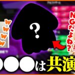 たいじの共演NGを暴露するはんじょう【スプラトゥーン2】