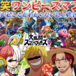 🔹【スマブラ配信】ワンピースキャラ達のスマブラ頂上戦争！！世界の歌姫ウタが参戦【声真似】【ONEPIECE】