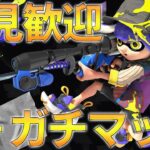 初見さん歓迎！最強S＋チャージャーのガチマッチ！【スプラトゥーン3】