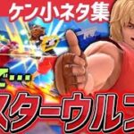 【スマブラSP】あなたのキャラも危ない！…かも？ケンの最新小ネタ集