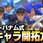 【ひとことバナム】新しいキャラを開拓するときの”バナム的練習方法”とは？！【スマブラSP】