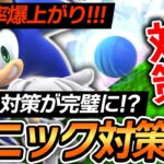 【キャラ対策】スピンに困ってる人必見！！勝率がグッとあがるソニック対策！【スマブラSP】