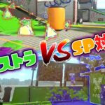 究極のボム対決！スプラ３で採用されなかったSP限定でバトル！【スプラトゥーン2】