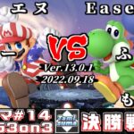 【スマブラSP】タミスマ同キャラ3on3 #14 決勝戦 エヌ+スノー+なお(マリオ) VS Ease+ふい+もくもく(ヨッシー)