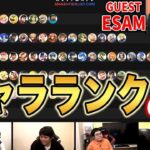 【スマブラSP】世界最強ピカチュウ使いESAMのキャラランクで『格闘Mii』の謎に迫る！【スマブラ スイッチ】