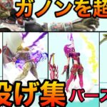 【スマブラSP】ガノンを超える上投げ集！吹っ飛ばし力編【全キャラ上投げ紹介バースト力検証】Smash Bros.SP