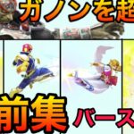 【スマブラSP】ガノンを超える空前集！吹っ飛ばし力編【全キャラ空前紹介バースト力検証】Smash Bros.SP