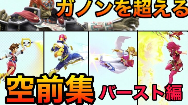 【スマブラSP】ガノンを超える空前集！吹っ飛ばし力編【全キャラ空前紹介バースト力検証】Smash Bros.SP