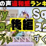 【スマブラSP】スマブラキャラの英語の声違和感ランキングTOP10〜後編〜【#Shorts】