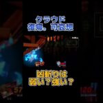 クラウドは強キャラか？【スマブラSP】#shorts#スマブラsp