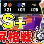 ついにS+昇格戦！マスオは一発でS+になれるのか！【Splatoon3】【スプラトゥーン3】