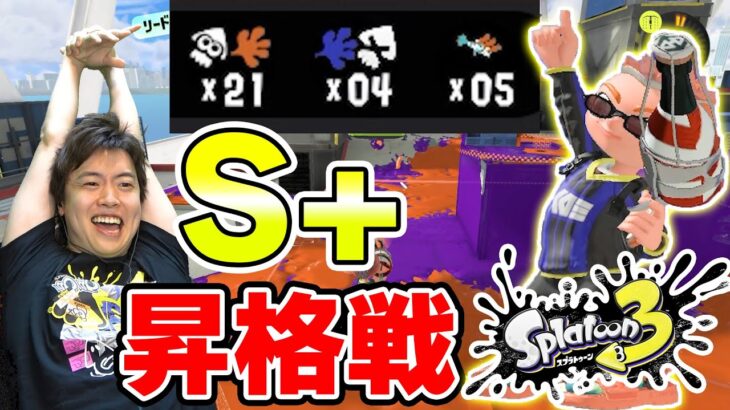 ついにS+昇格戦！マスオは一発でS+になれるのか！【Splatoon3】【スプラトゥーン3】