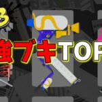 S＋勢が考える最強ブキランキングTOP１０【スプラトゥーン3】