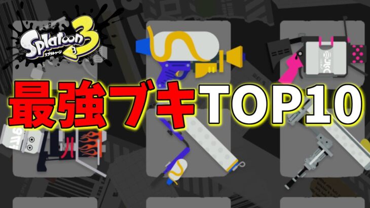 S＋勢が考える最強ブキランキングTOP１０【スプラトゥーン3】