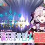 【Shadowverse EVOLVE】壱百満天原サロメ×エボルヴコラボ決定！