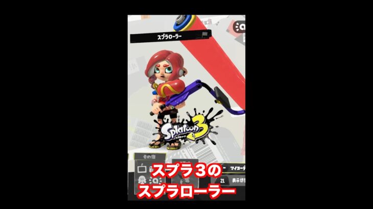 スプラトゥーン３のスプラローラーはスプラ２と比べてみたらかなり変わっている？#Shorts