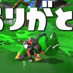 Splatoon史上最も弱いスペシャル、本当にありがとう！そしてさようなら。