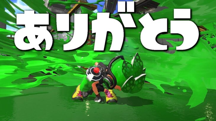 Splatoon史上最も弱いスペシャル、本当にありがとう！そしてさようなら。