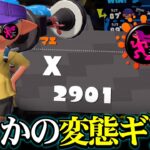 ヒト速ダイナモが強すぎて無限に勝てるんだが【スプラトゥーン２/Splatoon2】