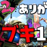 Splatoon2に感謝をこめて全ブキ1周ガチマッチ【スプラトゥーン2】