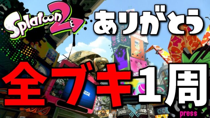 Splatoon2に感謝をこめて全ブキ1周ガチマッチ【スプラトゥーン2】