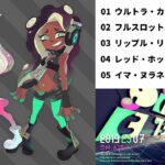 【Splatoon2】テンタクルズ／プレイリスト【スプラトゥーン2】