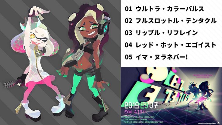 【Splatoon2】テンタクルズ／プレイリスト【スプラトゥーン2】