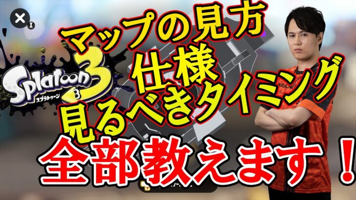 【初心者講座】スプラトゥーン３でも使える！マップの仕様見るべきタイミングぜ～んぶプロが解説！【Splatoon2/スプラトゥーン2/スプラトゥーン3】