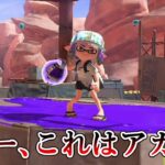 上位勢が口を揃えて『いちばん強い』と言うブキを使ってみたｗｗｗｗ【Splatoon3】