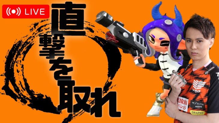 【Splatoon3】スプラ３の海外ガチルール大会を一緒に観なイカ？