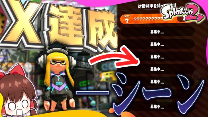 【ゆっくり実況】Splatoon3発売後にX帯に昇格した奴【Splatoon2 #最終回】