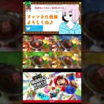 【Super Mario Party】焼いてサイコロステーキ【スーパーマリオパーティー】 #shorts