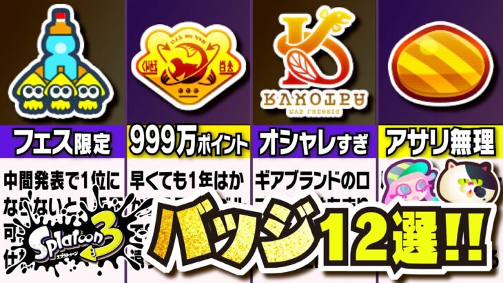 【激レアバッジ TOP 12】入手困難なバッジを付けて自慢しよう!!! 激レアバッジランキング12選の入手条件まとめ 【#スプラトゥーン3】【#Splatoon3】