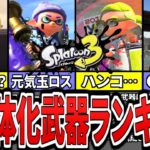 【悲報】スプラ３で弱体化されてしまった不遇な武器ランキングTOP10（ゆっくり解説）【スプラトゥーン３】