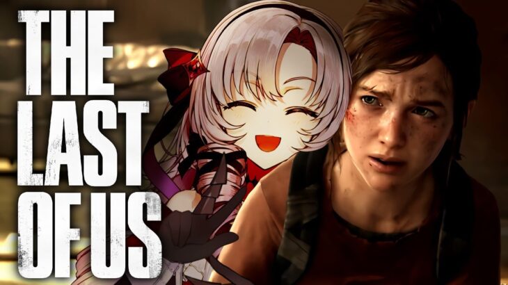 【おラスアス】The Last of Us ✦ をプレイいたしますわ！ ✦1【ですわ～】