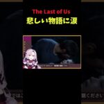 【壱百満天原サロメ】悲しい物語に涙する／The Last of Us