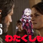 【おラスアス】The Last of Us ✦ をプレイいたしますわ！ ✦3【ですわ～】