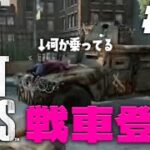 【おラスアス】The Last of Us ✦ をプレイいたしますわ！ ✦5【ですわ～】