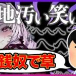 不意に意地汚い笑い声が漏れてしまう壱百満天原サロメ【にじさんじ切り抜き/The Last of Us】