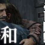 【おラスアス】The Last of Us ✦ をプレイいたしますわ！ ✦7【ですわ～】