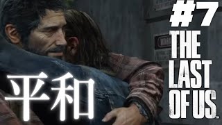 【おラスアス】The Last of Us ✦ をプレイいたしますわ！ ✦7【ですわ～】