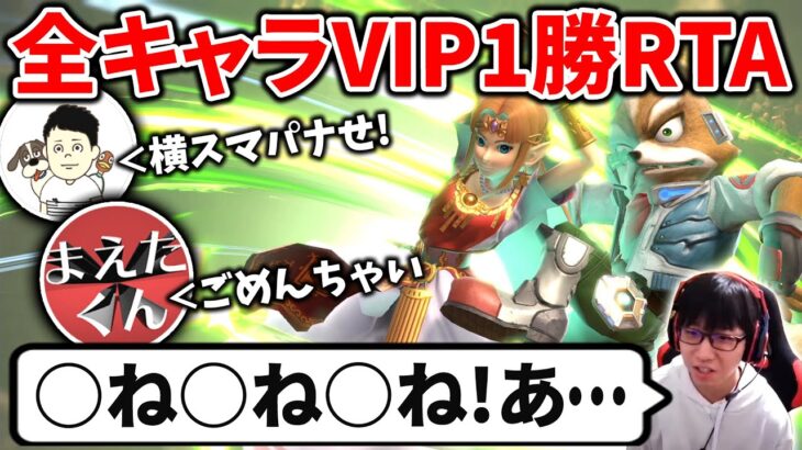 全キャラVIP1勝RTAハイライト。平常心で挑むはずだった13時間【スマブラSP】