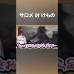 【壱百満天原サロメ】サロメ VS けもの