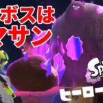 【ネタバレ注意】スプラトゥーン３ ラスボス戦 VS クマサン【Splatoon3 ヒーローモード】