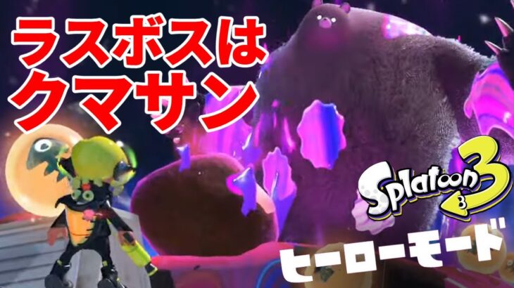 【ネタバレ注意】スプラトゥーン３ ラスボス戦 VS クマサン【Splatoon3 ヒーローモード】