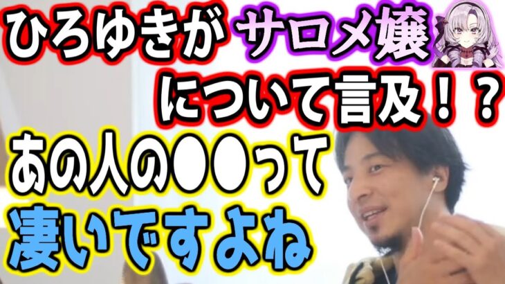 【Vtuber】ひろゆきが「壱百満天原サロメ」について言及！！「あの人って●●が凄いんですよね…」【#ひろゆき 切り抜き】