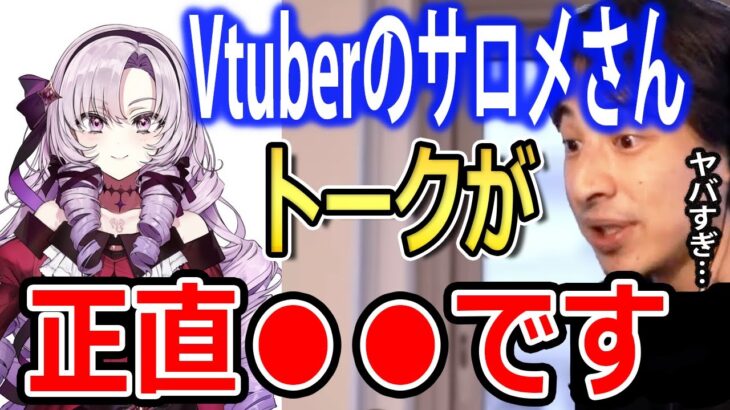 Vtuberの壱百満天原サロメさんのトーク力は正直〇〇です【ひろゆき切り抜き　にじさんじ　壱百満天原サロメ】